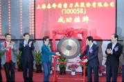 上海泰锋精密刀具股份有限公司在上海股权交易中心挂牌成功